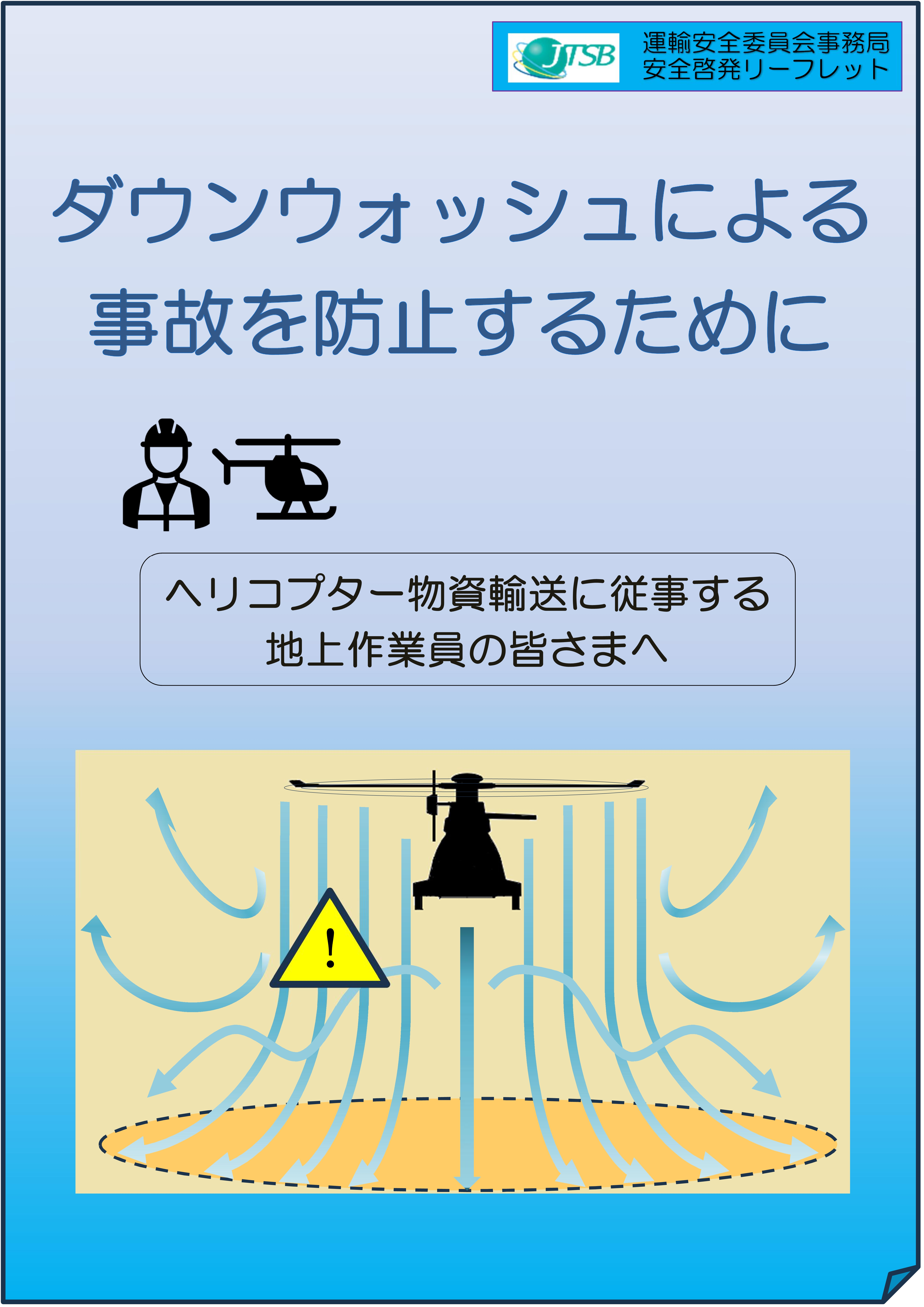 ダウンウォッシュによる事故を防止するために